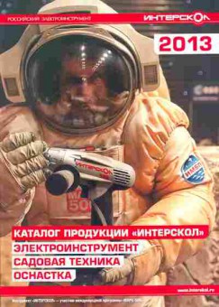 Каталог Интерскол 2013, 54-626, Баград.рф